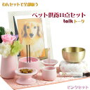 【はじめてのペット供養セット:トークtalk ピンク】11点セット ペット仏具 ペット供養 お鈴 おリン 送料無料【smtb-td】【RCP】