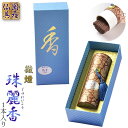 進物用線香・高級線香【微煙タイプ:珠麗香(じゅれいこう) 沈香 1本入り 化粧箱付】贈答用お線香 お盆・お彼岸・里帰りに【RCP】