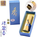 進物用線香・高級線香【微煙タイプ:珠麗香(じゅれいこう) 白檀 1本入り 化粧箱付】贈答用お線香 お盆・お彼岸・里帰りに【RCP】