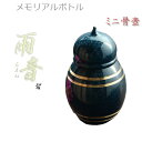国産仏具【メモリアルボトル・ミニ骨壷:雨音(あまね)碧(へき)】手元供養 分骨 アッシュボトル 仏具 送料無料【smtb-TD】