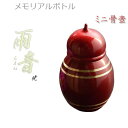 国産仏具【メモリアルボトル・ミニ骨壷:雨音(あまね)暁(あかつき)】手元供養 分骨 アッシュボトル 仏具 送料無料【smtb-TD】