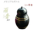 国産仏具【メモリアルボトル・ミニ骨壷:雨音(あまね)黒影(くろかげ)】手元供養 分骨 アッシュボトル 仏具 送料無料【smtb-TD】