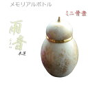 国産仏具【メモリアルボトル・ミニ骨壷:雨音(あまね)木蓮(もくれん)】手元供養 分骨 アッシュボトル 仏具 送料無料【smtb-TD】