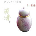 国産仏具【メモリアルボトル・ミニ骨壷:雨音(あまね)菫(すみれ)】手元供養 分骨 アッシュボトル 仏具 送料無料【smtb-TD】