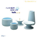 ちっちゃカワイイ仏具【ペット仏具5点セット:トーク ブルー】ペット仏具 ペット供養【RCP】