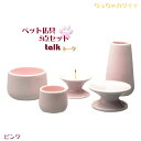 ちっちゃカワイイ仏具【ペット仏具5点セット:トーク ピンク】ペット仏具 ペット供養【RCP】