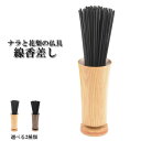 【ナラと花梨の仏具:線香差し】仏壇用仏具 線香【RCP】
