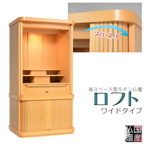 アウトレット【現品限り：展示品・国産仏壇　省スペース型・巻き戸扉：ロフト38号ワイドタイプ　ライトメープル】現代調仏壇　モダン仏壇　家具調仏壇送料無料【smtb-td】【RCP】