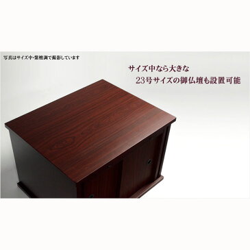 (6月中旬入荷予定)モダン仏壇台【仏壇台:天海 サイズ小・胡桃調】ミニ仏壇・小型仏壇 家具調仏壇台 送料無料【smtb-td】【RCP】