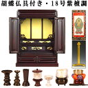 【仏壇・仏具セット・胡蝶】18号・紫檀調、ミニ仏壇、小型仏壇、上置き仏壇、伝統的なダルマ型仏壇、送料無料【smtb-td】【RCP】