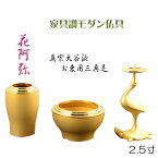 仏具・国産【真宗大谷派（お東）用モダン仏具セット：花阿弥（はなあみ）三具足・消し金2.5寸】送料無料　仏壇【smtb-td】【RCP】