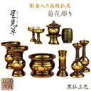 国産仏具【彫金入り高級仏具:星見草(ほしみぐさ)菊花彫り・黒仙上色4.0寸10具足セット】送料無料 荘厳仏具 仏壇用仏具【smtb-TD】【RCP】