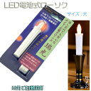 火を使わないから安心【自動消灯タイマー搭載 LED電池式ローソク 瑞光灯：サイズ大】電子ローソク 仏壇用仏具 火立て ろうそく 蝋燭【RCP】