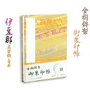 国産朱印帳【優雅な金襴錦・ジャバラ式48P:御朱印帳 伊豆那(いづな)高倉錦・白茶】納経帳 御寶印帳 神社 寺院【RCP】