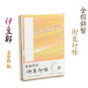 国産朱印帳【優雅な金襴錦・ジャバラ式48P：御朱印帳　伊豆那（いづな）高倉錦・桃】納経帳　御寶印帳　神社　寺院【RCP】