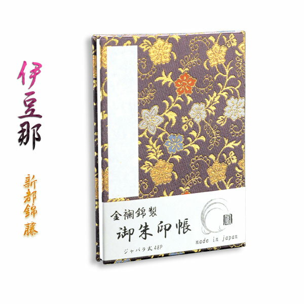 国産朱印帳【優雅な金襴錦・ジャバラ式48P：御朱印帳　伊豆那（いづな）新都錦・藤】納経帳　御寶印帳　神社　寺院【RCP】