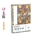 国産朱印帳【優雅な金襴錦・ジャバラ式48P:御朱印帳 伊豆那(いづな)新都錦・藤】納経帳 御寶印帳 神社 寺院【RCP】