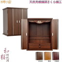 モダン仏壇【天然貝使用の螺鈿調さくら細工・現代調ミニ仏壇:和桜 胡桃調16号】小型仏壇 送料無料【smtb-td】【RCP】