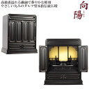 やさしい丸みのダルマ型伝統仏壇【向陽(こうよう):16号 黒檀杢】仏壇・仏具 小型仏壇 伝統型仏壇 ダルマ型仏壇【smtb-td】【RCP】