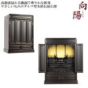 やさしい丸みのダルマ型伝統仏壇【向陽(こうよう):23号 黒檀杢】仏壇・仏具 小型仏壇 伝統型仏壇 ダルマ型仏壇【smtb-td】【RCP】