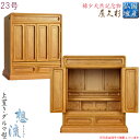 国産高級仏壇【屋久杉杢 伝統的なダルマ型:想流23号】上置き小型仏壇 送料無料【smtb-td】【RCP】