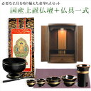 仏具付国産仏壇【ルチア20号ダークブラウン+仏具一式:タイプA】 送料無料【smtb-td】【RCP】
