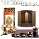仏具付国産仏壇【ルチア16号ダークブラウン+仏具一式:タイプB】 送料無料【smtb-td】【RCP】