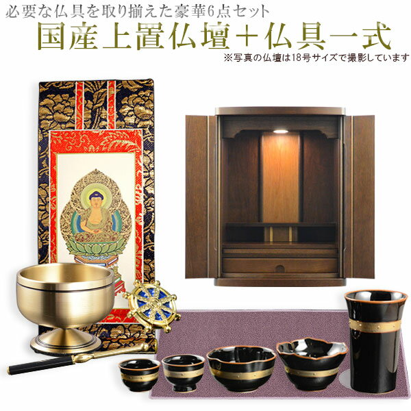 仏具付国産仏壇【ルチア20号ダークブラウン＋仏具一式：タイプB】　送料無料【smtb-td】【RCP】