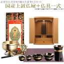仏具付国産仏壇【ルチア20号ライトブラウン+仏具一式:タイプB】 送料無料【smtb-td】【RCP】
