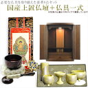 仏具付国産仏壇【ルチア16号ダークブラウン+仏具一式:タイプD】 送料無料【smtb-td】【RCP】