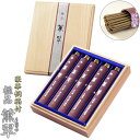 進物用線香・高級線香【薫翠(くんすい):沈香の香り 5本入りセット 豪華桐箱付】贈答用お線香 お盆・お彼岸・里帰りに 送料無料【RCP】【smtd-td】