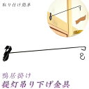 お盆用品・盆提灯【提灯吊下げ金具(鴨居掛け)】盆ちょうちん 行灯 盆用品 新盆 初盆 精霊棚 盆棚 仏壇【RCP】