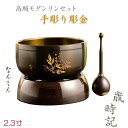 国産仏具・特選おりん【モダンリンセット:手彫り彫金 歳時記(さいじき)2.3寸 なんてん】送料無料 モダン仏具 仏壇用仏具 鈞 おりん 鐘【smtb-td】【R...