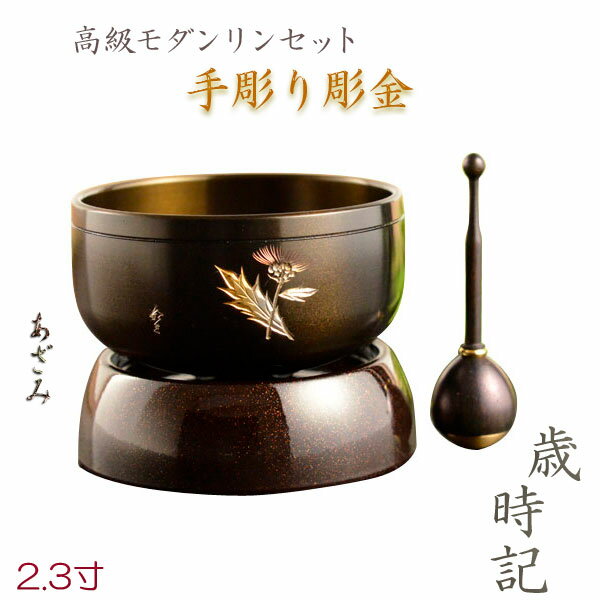 国産仏具・特選おりん【モダンリンセット：手彫り彫金 歳時記（さいじき）2.3寸 あざみ】送料無料 モダン仏具 仏壇用仏具 鈞 おりん 鐘【smtb-td】【RCP】