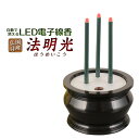 国産仏具15分で自動消灯機能付き【高輝度LED電子線香：法明光】安心仏具線香香炉送料無料【RCP】【smtb-TD】