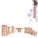 国産仏具【アルミ製7具足:希粋(きすい)ピンクゴールド3.0寸】仏壇仏具 高月 供物台 アルミ製仏具送料無料【smtb-td】【RCP】