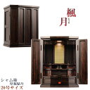 上置仏壇【金紙格子貼り・二方練り仕上げ:楓月(かづき)20号 シャム柿】送料無料 仏壇・仏具 伝統型仏壇 小型仏壇 モダン仏壇 【smtb-TD】【RCP】