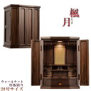 上置仏壇【金紙格子貼り・二方練り仕上げ:楓月(かづき)20号 ウォールナット】送料無料 仏壇・仏具 伝統型仏壇 小型仏壇 モダン仏壇 【smtb-TD】【RCP...