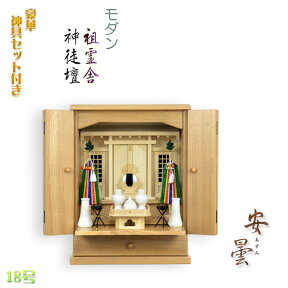 （入荷未定）祖霊舎（神徒壇）【モダン祖霊舎：豪華神具セット付き・安曇（あずみ）18号　天然タモ杢】神道　御霊舎　送料無料【smtb-td】