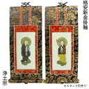 掛軸・新金・浄土宗・脇2枚セット・20代 【RCP】