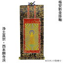 掛軸・新金・浄土真宗西・本願寺派・ご本尊のみ・20代 【RCP】