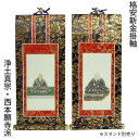 掛軸・新金・浄土真宗西・本願寺派・脇2枚セット・30代 【RCP】