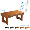 現代調経机【折りたたみ式経机:花便り(はなだより)ケヤキ調・14号】仏壇 仏具 送料無料【smtb-td】【RCP】