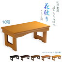 現代調経机【折りたたみ式経机:花便り(はなだより)メープル調・18号】仏壇 仏具 送料無料【smtb-td】【RCP】