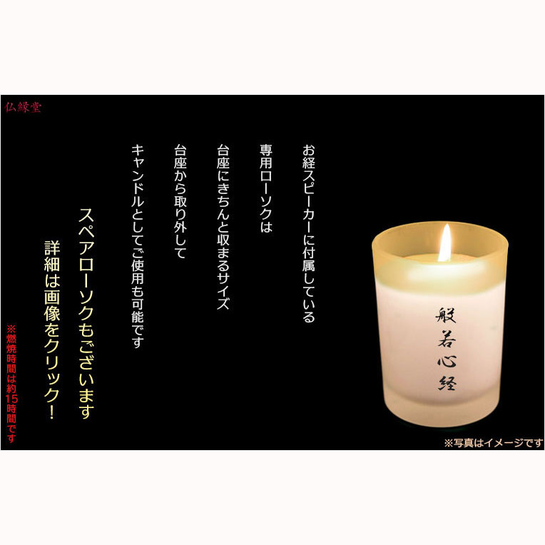 【ローソク付き台座型お経スピーカー:般若心経(はんにゃしんぎょう)】ローソクろうそく電池式・簡単音量スイッチ仏壇・仏具送料無料【smtb-td】【RCP】