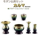 仏具【モダン仏具:カルマ6具足セット グラデーションブルー3.0寸】送料無料 現代調仏具 荘厳仏具 仏壇用仏具【smtb-TD】【RCP】