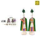 国産神具【色鮮やかな五色絹:正絹 真榊 一対 サイズ小】 祖霊舎 神徒壇 神棚 神道 御霊舎 霊璽 御霊代 送料無料【RCP】【smtb-td】