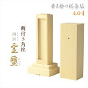 霊璽・御霊代【天然木総桧:鞘付き角柱ミニ回出霊璽(くりだしれいじ)4.0寸】繰り出し霊璽 神道【RCP】