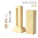 霊璽・御霊代【天然木総桧:鞘付き角柱ミニ回出霊璽(くりだしれいじ)5.0寸】繰り出し霊璽 神道 【RCP】