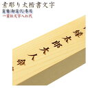 霊璽・御霊代【素彫り太楷書文字:霊璽への一霊位文字入れ代】神道 祖霊舎 神徒壇【RCP】
